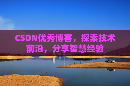 CSDN优秀博客,探索技术前沿,分享智慧经验